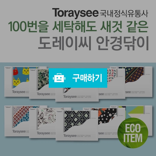 도레이씨 안경닦이 디자인 24cm / 아이북미 / 디비디비 / 구매하기 / 특가할인