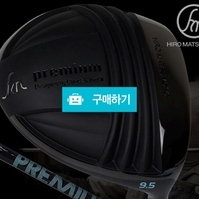 히로마쓰모토 NEW 프리미엄 고반발 드라이버 / 곰골프님의 스토어 / 디비디비 / 구매하기 / 특가할인