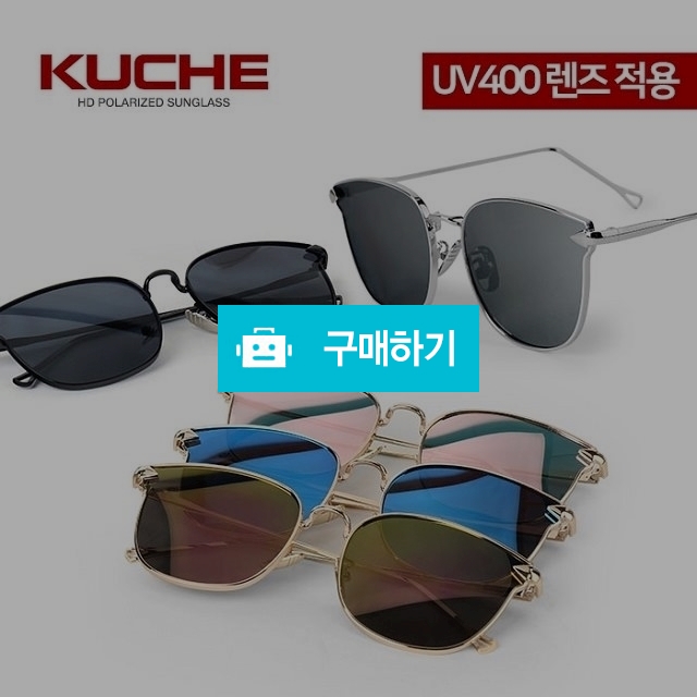 쿠체 패션 운전 등산 자전거 UV400 선글라스 / 쿠체쟁이님의 스토어 / 디비디비 / 구매하기 / 특가할인