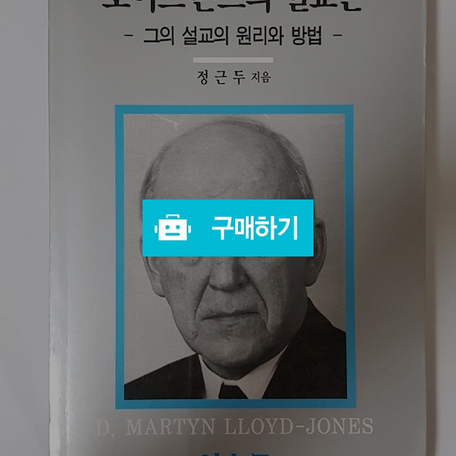 로이드 죤스의 설교론(정근두/여수룬) / 크로스라이프 출판사 / 디비디비 / 구매하기 / 특가할인