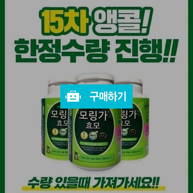 모링가 효모 2+1(총 3통)+사은품증정 / 뷰티센스 / 디비디비 / 구매하기 / 특가할인