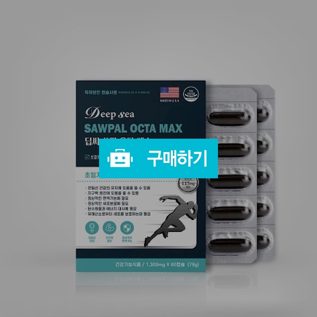 딥씨 쏘팔 옥타 맥스 60캡슐 (2개월분) / 대박식품님의 스토어 / 디비디비 / 구매하기 / 특가할인