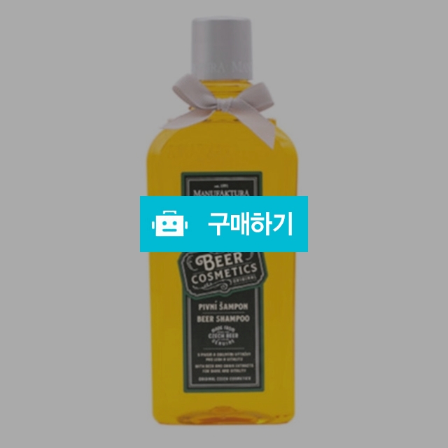 [국내배송] 마뉴팍투라 체코 맥주 샴푸 MANUFAKTURA BEER SHAMPOO / LABO / 디비디비 / 구매하기 / 특가할인