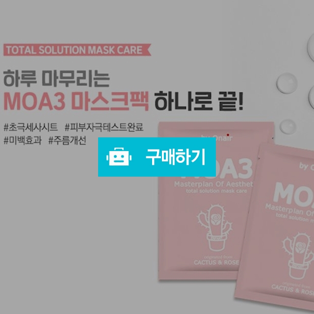 [바이온에어]모아3토탈솔루션 마스크 / 엔판트님의 스토어 / 디비디비 / 구매하기 / 특가할인