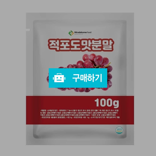 적포도맛분말 100g 샘플 / 엔트레이드코리아님의 스토어 / 디비디비 / 구매하기 / 특가할인