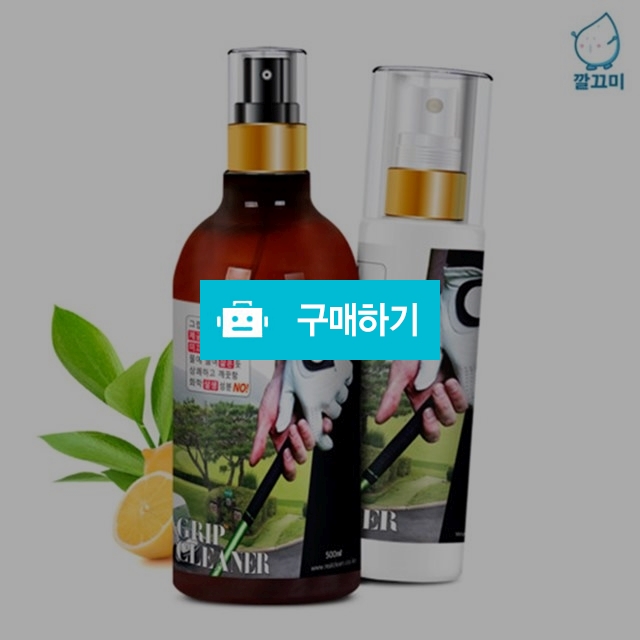 간지아리빙 골프채 손잡이 전용 그립클리너 제균 세정제 500ml / 간지아빠님의 스토어 / 디비디비 / 구매하기 / 특가할인