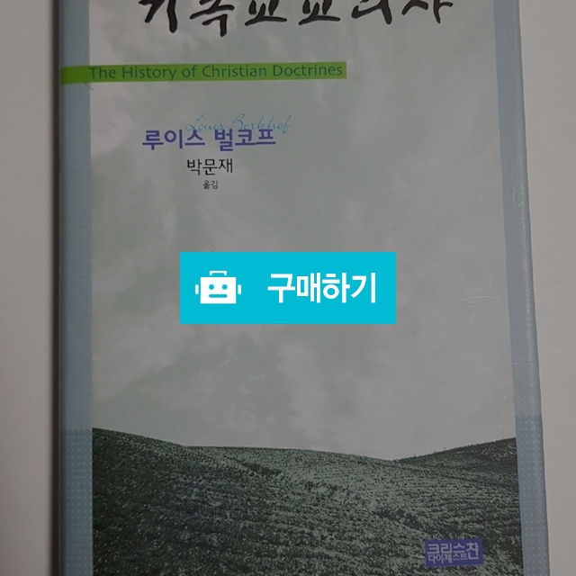 기독교 교리사(루이스 벌코프/크리스챤다이제스트) / 크로스라이프 출판사 / 디비디비 / 구매하기 / 특가할인