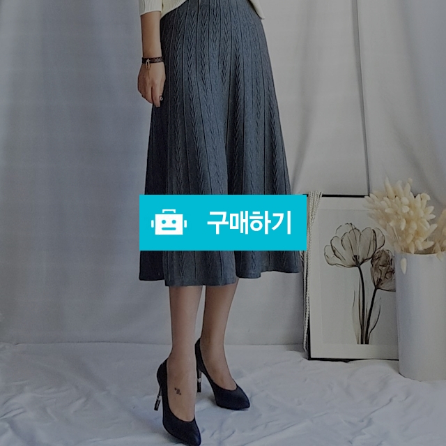 꽈배기 니트 플레어 스커트 / 룸루무님의 스토어 / 디비디비 / 구매하기 / 특가할인