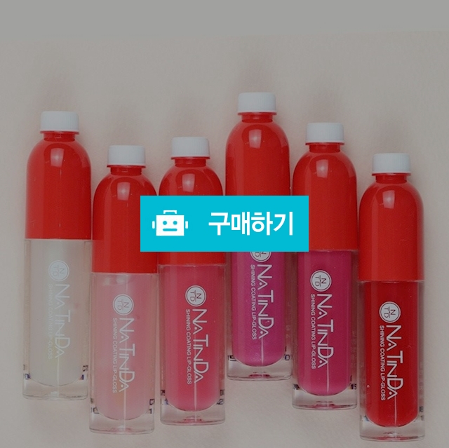나틴다 샤이닝 코팅 립글로스 / NATINDA / 디비디비 / 구매하기 / 특가할인