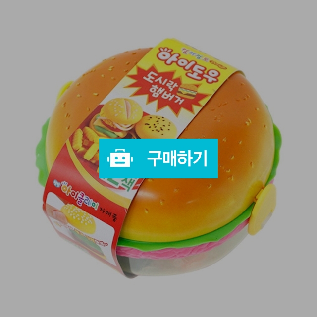 아모스 컬러점토 만들기 아이도우 도시락 햄버거 / 설래임 / 디비디비 / 구매하기 / 특가할인