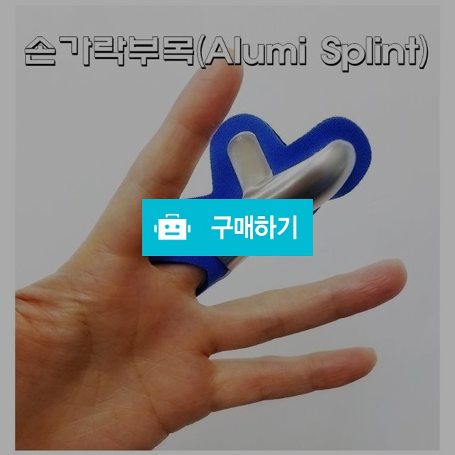 손가락 Alumi 마디부목 / 다온의료기 스토어 / 디비디비 / 구매하기 / 특가할인
