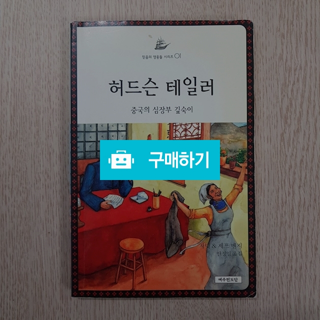 허드슨 테일러(자넷&제프 벤지/예수전도단) / 크로스라이프 출판사 / 디비디비 / 구매하기 / 특가할인