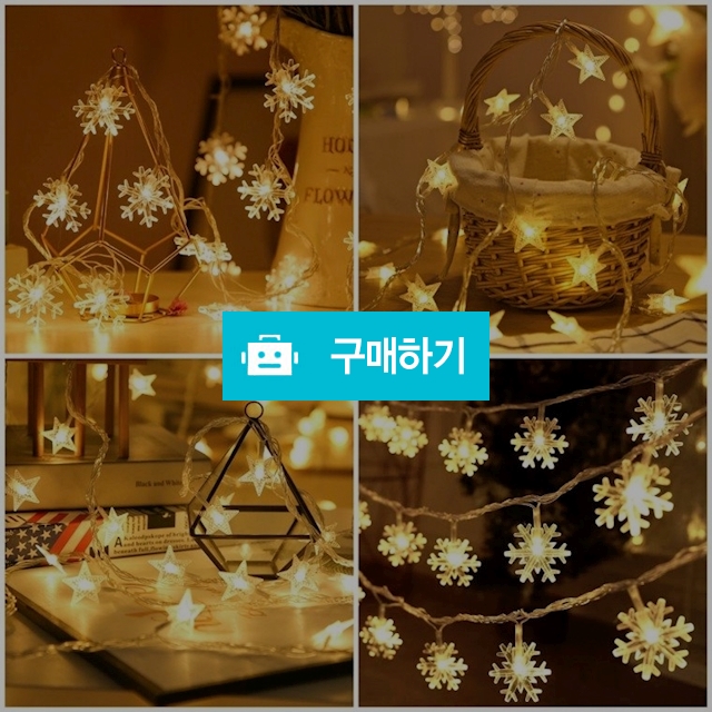 🎄1+1🎄크리스마스/이벤트/캠핑/인테리어 소품/별 눈꽃 LED 가랜드 줄 전구 감성조명 (20구 40구) / S마인드 / 디비디비 / 구매하기 / 특가할인
