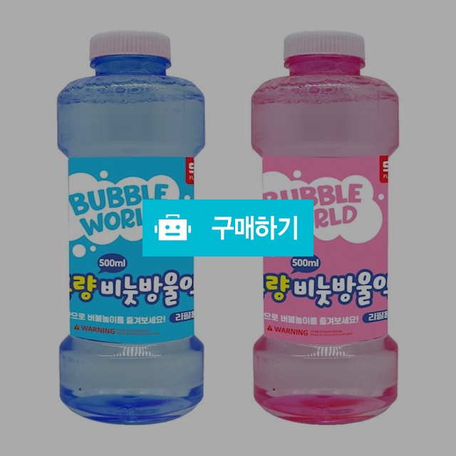 세주토이 비눗방울 리필 대용량 버블액500ml / 설래임 / 디비디비 / 구매하기 / 특가할인
