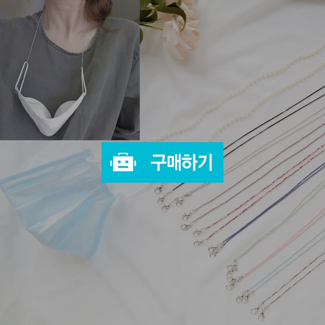 진주 체인 비즈 마스크 스트랩 목걸이줄 / 레인핑크님의 스토어 / 디비디비 / 구매하기 / 특가할인