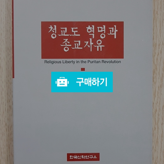 청교도 혁명과 종교자유(오만규/한국신학연구소) / 크로스라이프 출판사 / 디비디비 / 구매하기 / 특가할인