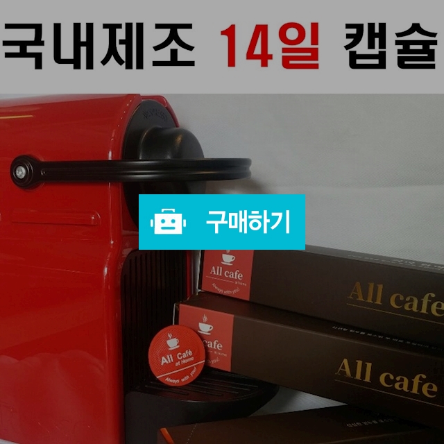 제조일 14일 이내의 신선한 캡슐 커피 네스프레소 캡슐 / 올카페153님의 스토어 / 디비디비 / 구매하기 / 특가할인