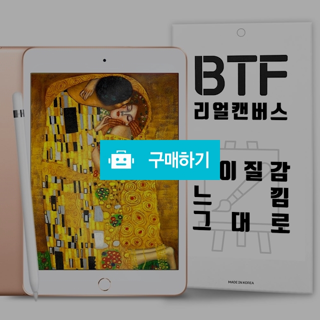 BTF 리얼캔버스 아이패드 미니5 종이질감 액정 보호필름 2장 / 램브랜드 / 디비디비 / 구매하기 / 특가할인