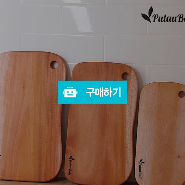 쁠라우발리 마호가니 통원목 직사각 도마 / 노라 리빙 / 디비디비 / 구매하기 / 특가할인