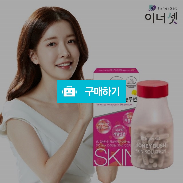 이너셋 허니부쉬 스킨솔루션 250mg x 120캡슐 (피부주름 탄력 보습개선) / 피디에스스토어 / 디비디비 / 구매하기 / 특가할인