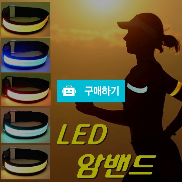LED 스포츠암밴드 / 발광스트랩 / 짱카몰 / 디비디비 / 구매하기 / 특가할인