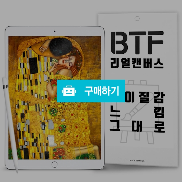 BTF 리얼캔버스 아이패드10.2 9세대 8세대 7세대 종이질감 액정 보호필름 2장 / 램브랜드 / 디비디비 / 구매하기 / 특가할인
