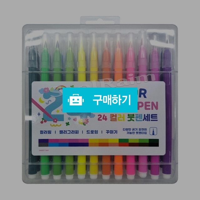 스위트데이 컬러링 캘리그라피 드로잉 컬러 브러쉬펜 24색 / 설래임 / 디비디비 / 구매하기 / 특가할인