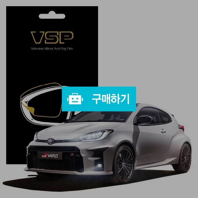 뷰에스피 토요타 GR 야리스 사이드미러 방수 발수필름 98x98mm 2매 / 뷰에스피 / 디비디비 / 구매하기 / 특가할인