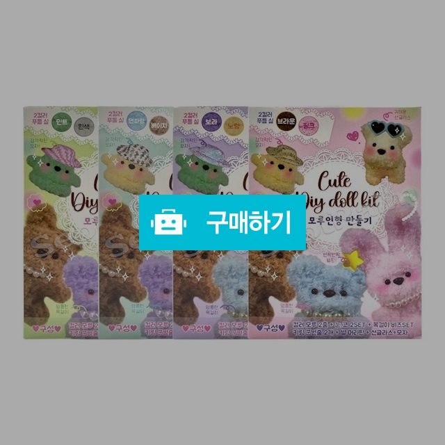 프렌즈 키링 공예용 학습용 DIY 큐티 모루 인형만들기 랜덤색상 / 설래임 / 디비디비 / 구매하기 / 특가할인