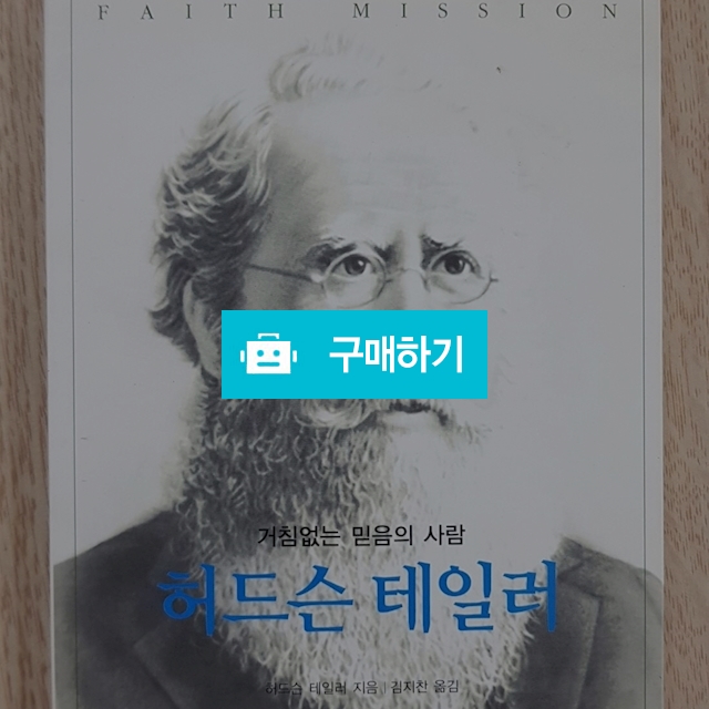 허드슨 테일러(허드슨 테일러/생명의말씀사) / 크로스라이프 출판사 / 디비디비 / 구매하기 / 특가할인