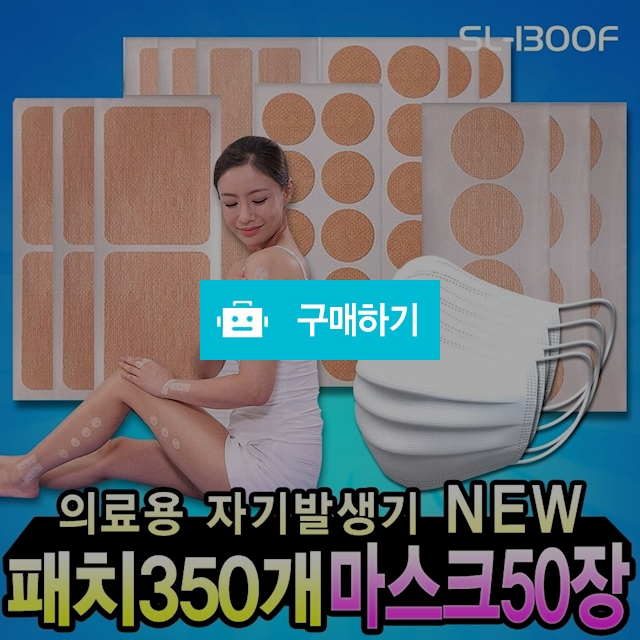 뉴 동전패치 350개+ 마스크 50장 동전자석파스 ok 통증 근육통 자석패치 파스 / 나눔홈쇼핑님의 스토어 / 디비디비 / 구매하기 / 특가할인