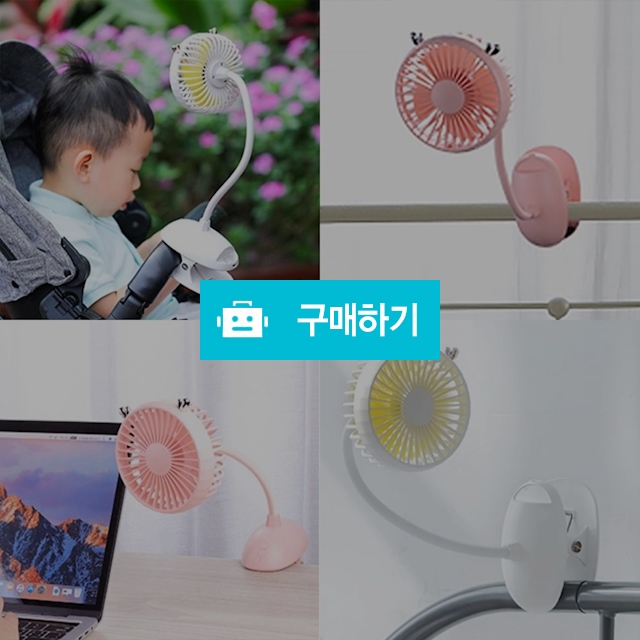 유모차 무선 선풍기 (사슴 자바라 클립 선풍기) / TORY / 디비디비 / 구매하기 / 특가할인