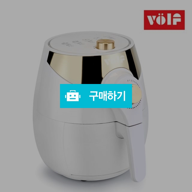 [볼프] 플래티늄 골드 에어프라이어  / 스타일메카님의 스토어 / 디비디비 / 구매하기 / 특가할인