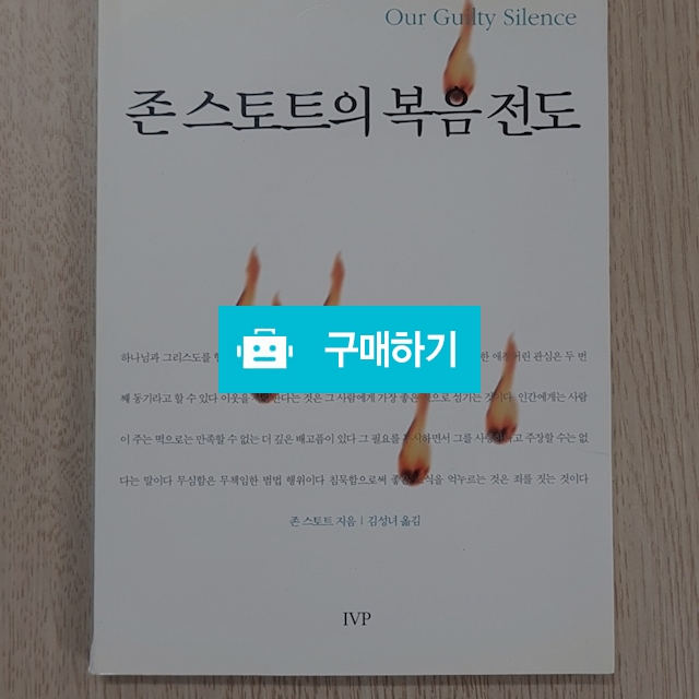 존 스토트의 복음전도(존 스토트/IVP) / 크로스라이프 출판사 / 디비디비 / 구매하기 / 특가할인