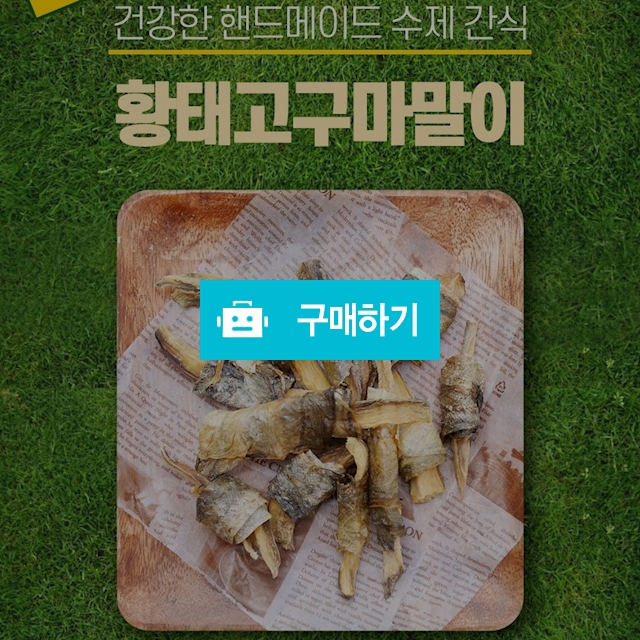 건강한 강아지 핸드메이드 수제 간식 황태고구마말이 50g / 다팔어몰 / 디비디비 / 구매하기 / 특가할인