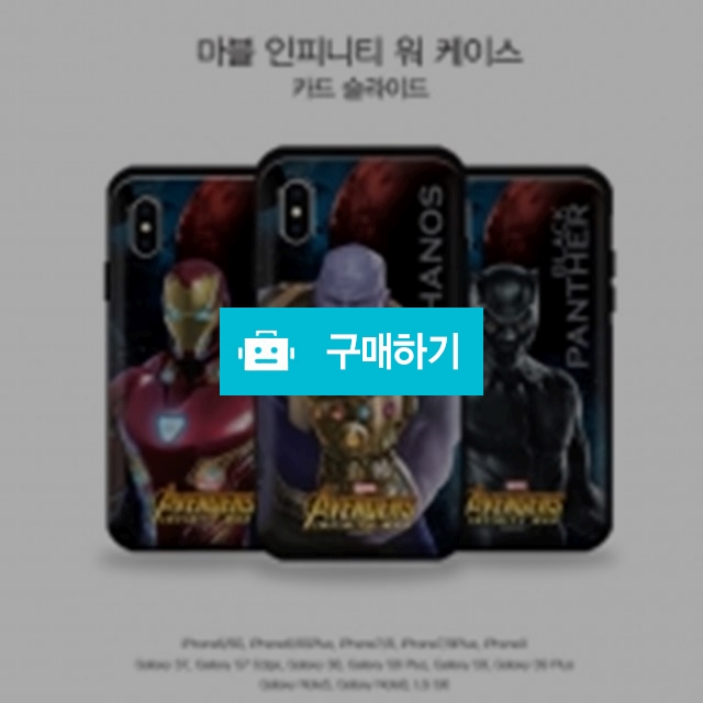 마블 인피니티 워 카드 슬라이드 범퍼 케이스 / 블링블링케이스샵 / 디비디비 / 구매하기 / 특가할인