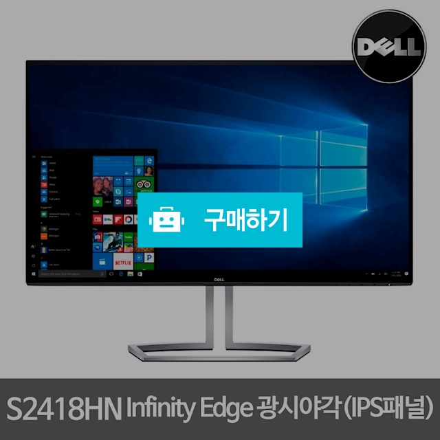 델 인피니티 엣지 S2418HN 24인치 모니터 DELL InfinityEdge HDR / 에일리언웨어님의 스토어 / 디비디비 / 구매하기 / 특가할인