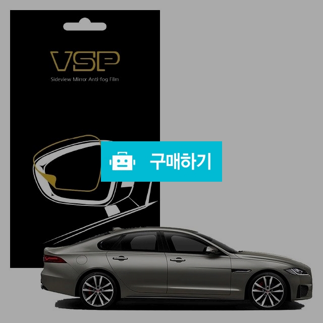 뷰에스피 재규어 XF 스포트브레이크 사이드미러 방수 발수필름 98x98mm 2매 / 뷰에스피 / 디비디비 / 구매하기 / 특가할인