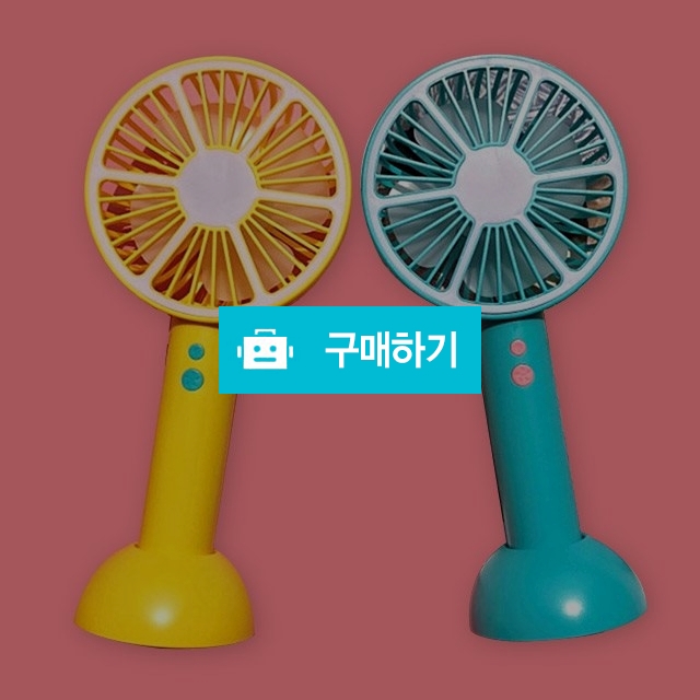 LED 휴대용 핸드 무선선풍기 / 데일리잡화님의 스토어 / 디비디비 / 구매하기 / 특가할인