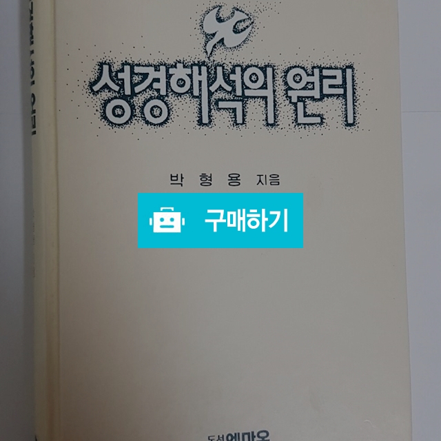 성경해석의 원리(박형용/엠마오) / 크로스라이프 출판사 / 디비디비 / 구매하기 / 특가할인