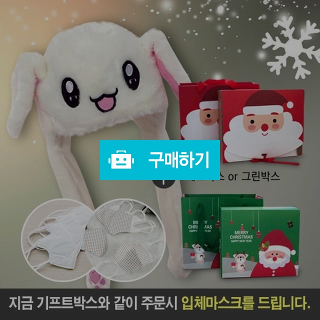 움직이는토끼모자*산타선물박스.입체마스크드려요^^(트와이스.손예진) / 퓨수소수 / 디비디비 / 구매하기 / 특가할인