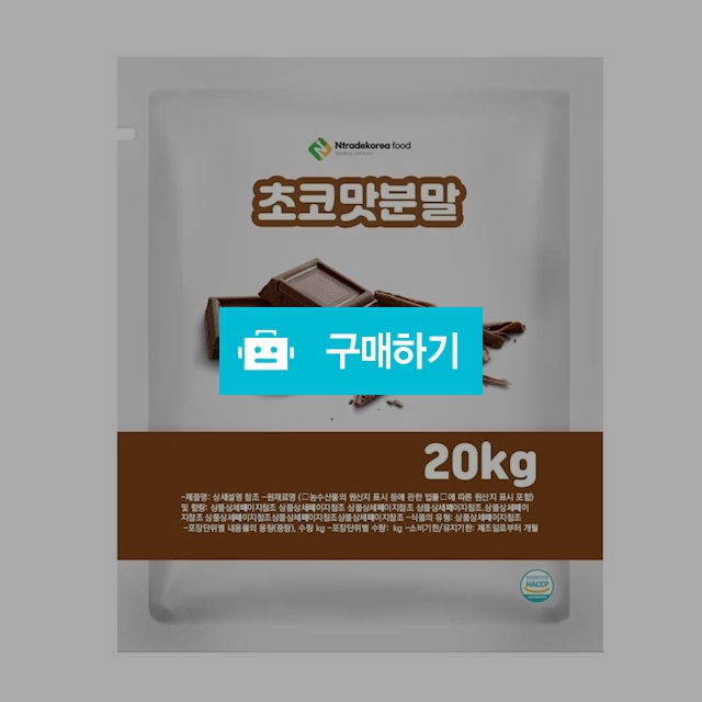 초코맛분말 20kg / 엔트레이드코리아님의 스토어 / 디비디비 / 구매하기 / 특가할인