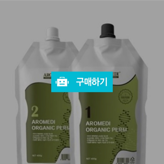 아로메디 오가닉 펌 1키트(10세트) 1제 400g 2제 400g / 조브로의 뷰티 다이어트 / 디비디비 / 구매하기 / 특가할인