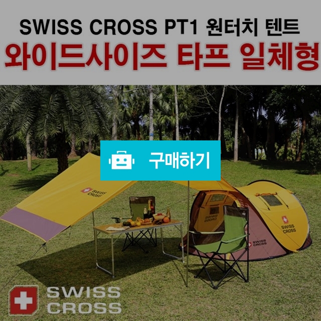 스위스 크로스 원터치 텐드 / 타프 / 스타일메카님의 스토어 / 디비디비 / 구매하기 / 특가할인