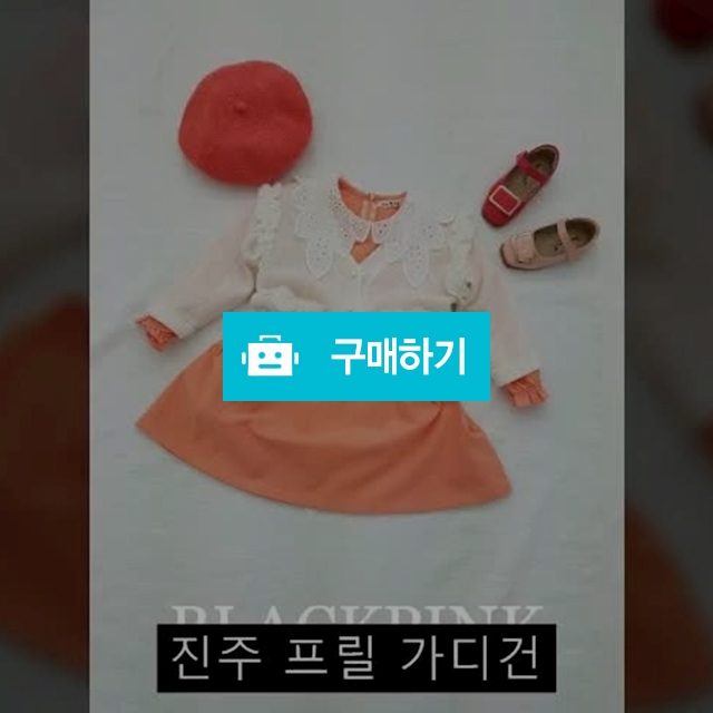 진주 프릴 가디건 / 라부미 / 디비디비 / 구매하기 / 특가할인