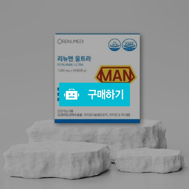 구 리뉴메디 올레뉴 리뉴맨 울트라 쏘팔메토 1000g x 60정 / 조브로의 뷰티 다이어트 / 디비디비 / 구매하기 / 특가할인