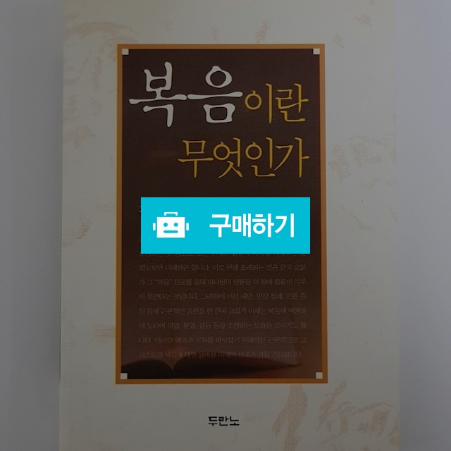 복음이란 무엇인가(김세윤/두란노) / 크로스라이프 출판사 / 디비디비 / 구매하기 / 특가할인
