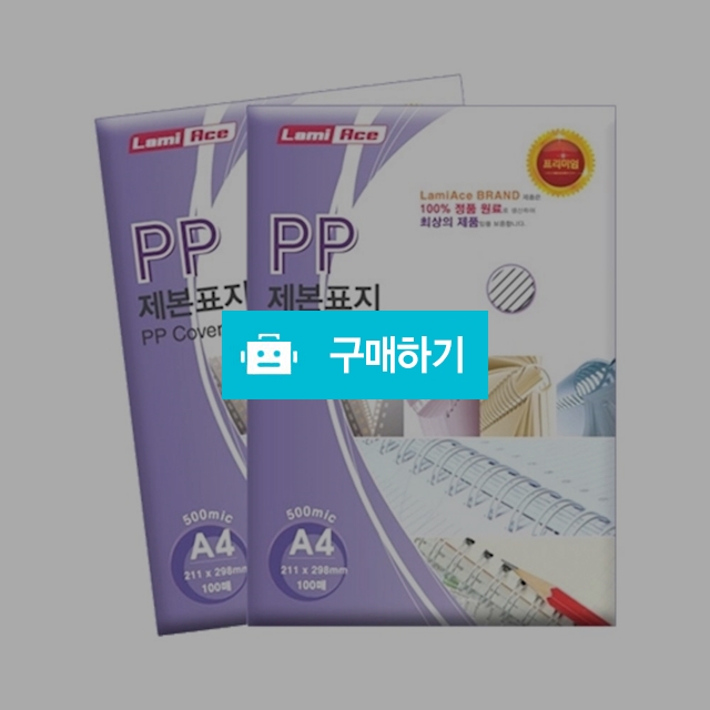 라미에이스 PP 사선 제본표지 A4 500mic 100매 / 설래임 / 디비디비 / 구매하기 / 특가할인