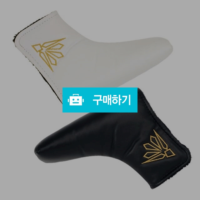 켈윈 PU 퍼터커버 (KW-PC320) / 곰골프님의 스토어 / 디비디비 / 구매하기 / 특가할인
