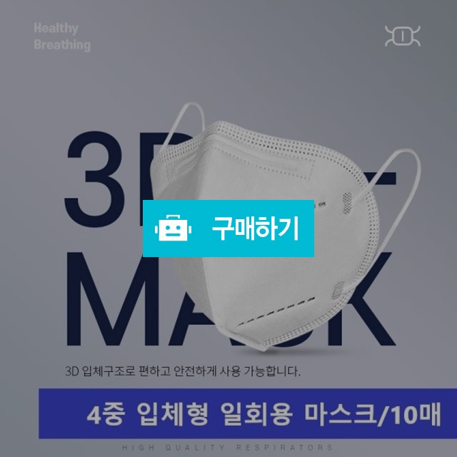 국내발송/4중 입체마스크(10매) / H보부상의 스토어 / 디비디비 / 구매하기 / 특가할인